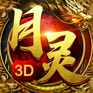 月灵传奇3d版