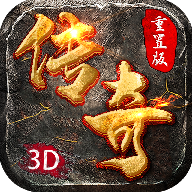 重置版3d传奇